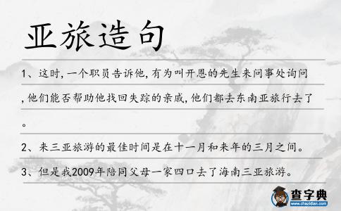 亞旅造句