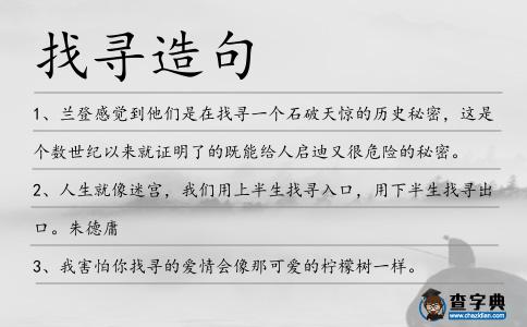 找尋造句