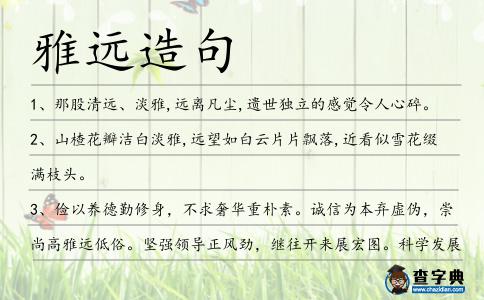 雅遠造句
