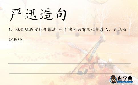 嚴迅造句