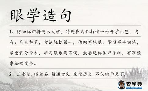 眼學造句