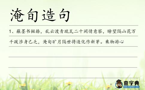 淹旬造句