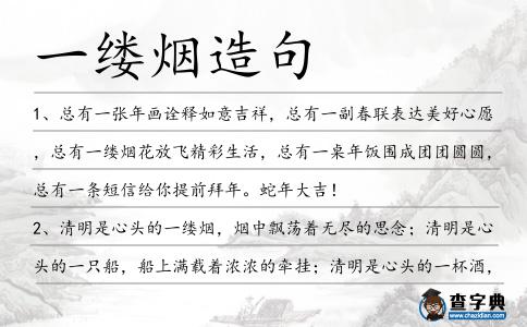 一縷煙造句