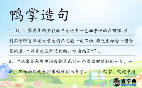 鴨掌造句