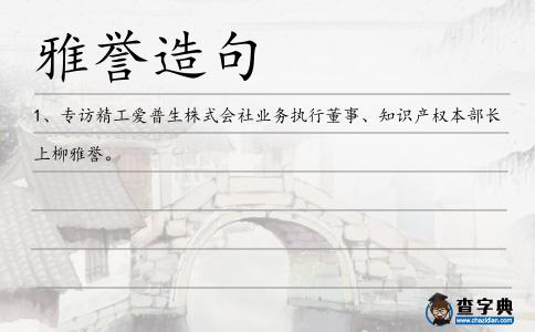 雅譽造句