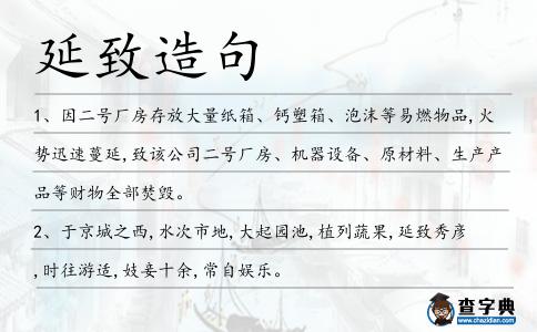 延致造句