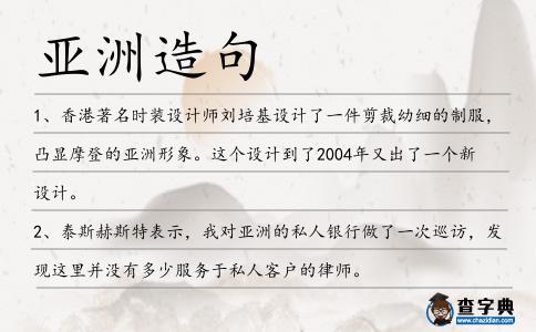 亞洲造句