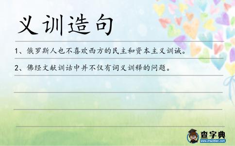 義訓造句