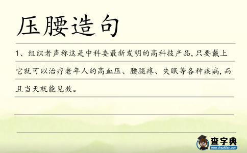 壓腰造句