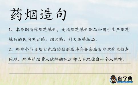 藥煙造句