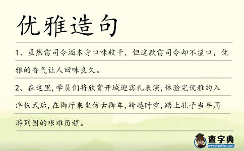 優雅造句