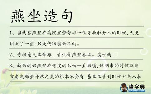燕坐造句