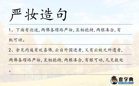 嚴妝造句