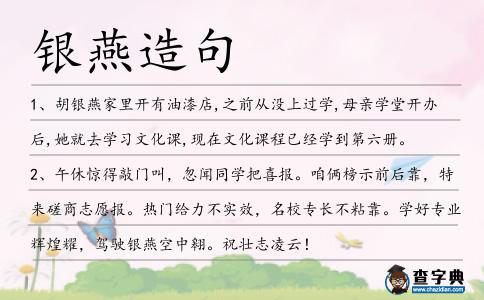 銀燕造句