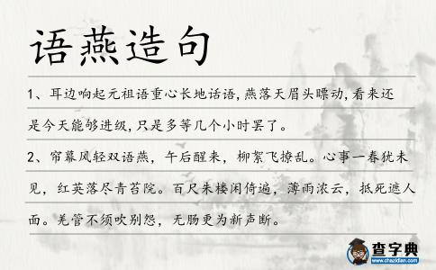 語燕造句