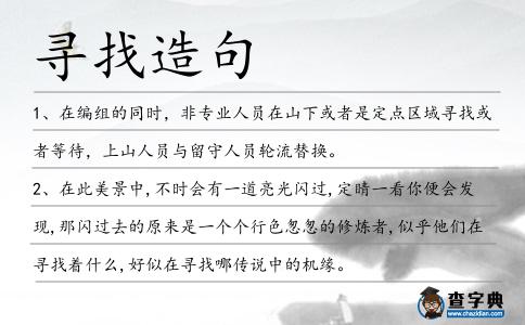 尋找造句
