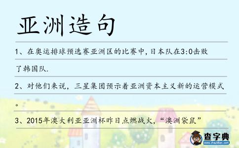 亞洲造句