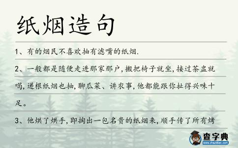 紙煙造句