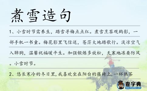 煮雪造句