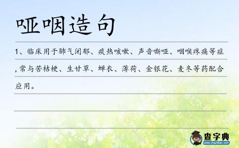啞咽造句