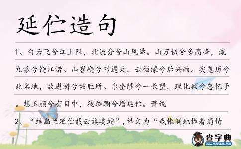 延佇造句