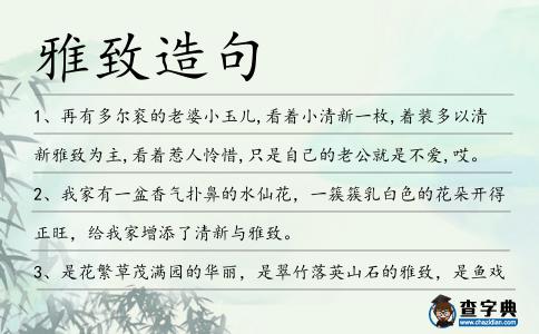 雅致造句