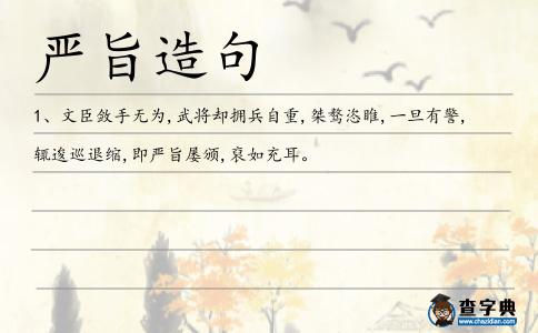 嚴(yán)旨造句