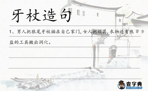 牙杖造句