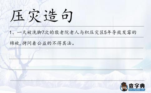 壓災造句