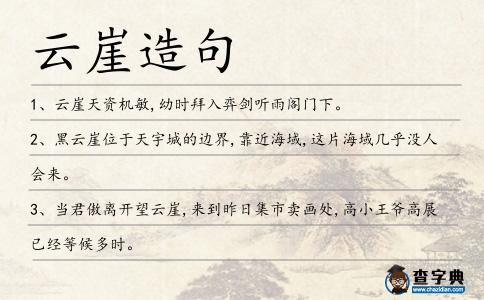 云崖造句