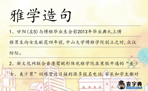 雅學造句