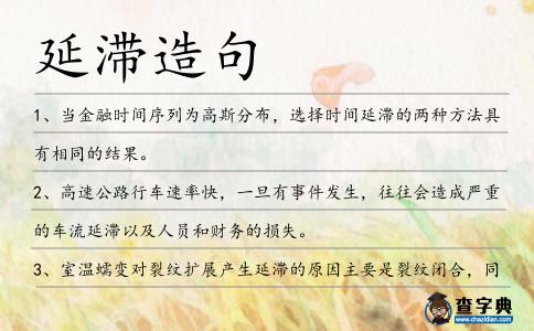 延滯造句