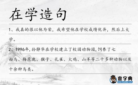 在學造句