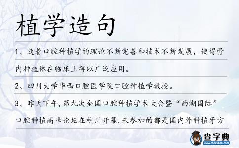 植學(xué)造句