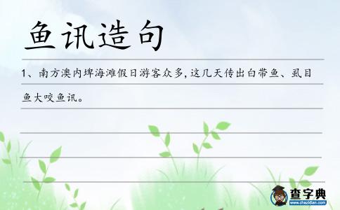 魚訊造句