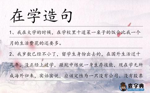 在學造句