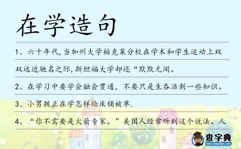 在學造句