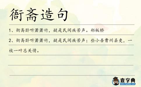 衙齋造句