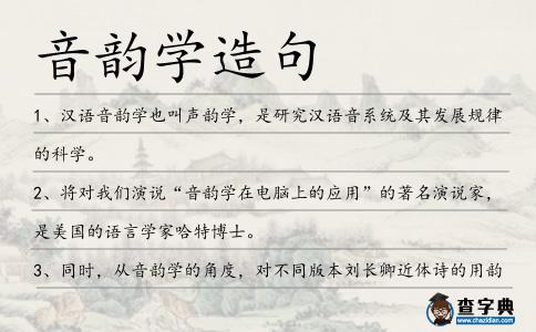 音韻學造句