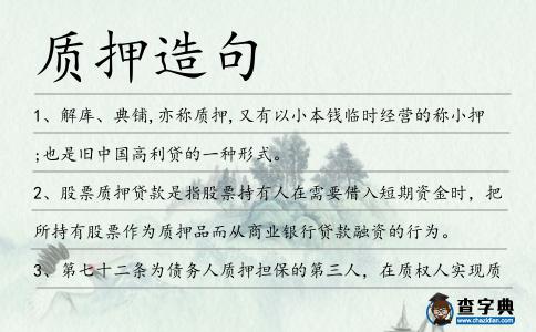 質(zhì)押造句