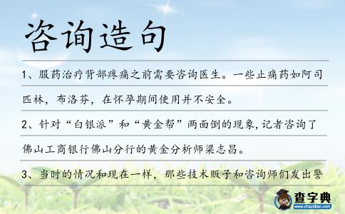 咨詢?cè)炀?></div>
<p>1、服藥治療背部疼痛之前需要<span style='color: red' class='cred'>咨詢</span>醫(yī)生。一些止痛藥如阿司匹林,布洛芬,在懷孕期間使用并不安全。</p>
<p>2、針對(duì)“白銀派”和“黃金幫”兩面倒的現(xiàn)象,記者<span style='color: red' class='cred'>咨詢</span>了佛山工商銀行佛山分行的黃金分析師梁志昌。</p>
<p>3、當(dāng)時(shí)的情況和現(xiàn)在一樣,那些技術(shù)販子和<span style='color: red' class='cred'>咨詢</span>師們發(fā)出警報(bào),然后通過散布恐慌坐收漁利。</p>
<p>4、所有的志愿者接受<span style='color: red' class='cred'>咨詢</span>,并配發(fā)避孕套,以幫助他們避免感染艾滋病。</p>
<p>5、媽媽昨天向律師<span style='color: red' class='cred'>咨詢</span>了幾個(gè)有關(guān)法律方面的問題。</p>
<p>6、你想不想要一些免費(fèi)的法律<span style='color: red' class='cred'>咨詢</span>?</p>
<p>7、項(xiàng)目報(bào)批<span style='color: red' class='cred'>咨詢</span>:公司登記注冊(cè)、設(shè)項(xiàng)目申報(bào)、濟(jì)信息服務(wù)等.</p>
<p>8、我們將我們辦事處的一部分轉(zhuǎn)租給一家財(cái)務(wù)<span style='color: red' class='cred'>咨詢</span>公司。</p>
<p>9、教育部國(guó)家語(yǔ)委<span style='color: red' class='cred'>咨詢</span>委員李行健解釋:“收錄的詞語(yǔ)一定要能長(zhǎng)時(shí)間存在,并且要有一定的品位。</p>
<p>10、這些服務(wù)的提供地點(diǎn)是急癥室、非官方的艾滋病<span style='color: red' class='cred'>咨詢</span>和檢測(cè)站。</p>
<p>11、隨著各層次人才的求職競(jìng)爭(zhēng)越來越激烈,這種做法也流行至律師事務(wù)所、管理<span style='color: red' class='cred'>咨詢</span>公司和高科技企業(yè)。</p>
<p>12、其中包括<span style='color: red' class='cred'>咨詢</span>機(jī)制以及病毒可追蹤機(jī)制,這兩種機(jī)制都是為了提高透明性和包容性并加強(qiáng)信任。</p>
<p>13、濟(jì)南全威商貿(mào)有限公司經(jīng)營(yíng)銷售斯太爾王駕駛室豪沃駕駛室駕駛室總成,質(zhì)量保證,歡迎<span style='color: red' class='cred'>咨詢</span>洽談。</p>
<p>14、簡(jiǎn)述了科研課題查新的意義及其在醫(yī)學(xué)情報(bào)<span style='color: red' class='cred'>咨詢</span>服務(wù)中的重要性。</p>
<p>15、以下是海曙區(qū)人口計(jì)生局的一名婚育<span style='color: red' class='cred'>咨詢</span>師的經(jīng)歷與感受。</p>
<p>16、廣州越秀區(qū)傲翔信息<span style='color: red' class='cred'>咨詢</span>公司面試官告訴記者。</p>
<p>17、我有問題想<span style='color: red' class='cred'>咨詢</span>,但不愿意去問有學(xué)問的媽媽,因?yàn)樗龝?huì)批評(píng)我,我只有舍近求遠(yuǎn)的去問同學(xué)。</p>
<p>18、這次徐靖良一家來,就是是找陳文豪這個(gè)主管一方建設(shè)的官老爺,<span style='color: red' class='cred'>咨詢</span>在家鄉(xiāng)搞建設(shè)的話,官場(chǎng)上需要注意哪些方面,還有就是順便問一下建學(xué)校和辦廠的事。</p>
<p>19、此前原北京首放負(fù)責(zé)人汪建中的案件曝光,一些投資<span style='color: red' class='cred'>咨詢</span>公司利用公開渠道、短信電話等渠道,招聘人員,做機(jī)構(gòu)的黑嘴莊托,成為主力出貨的工具。</p>
<p>20、建議去宜賓電視臺(tái)春晚節(jié)目組<span style='color: red' class='cred'>咨詢</span>最好.</p>
<p>21、又到招生季,不少家長(zhǎng)挖空心思找關(guān)系、通路子、托熟人,由此應(yīng)運(yùn)而生的所謂<span style='color: red' class='cred'>咨詢</span>公司也各顯神通。</p>
<p>22、聯(lián)邦選舉委員會(huì)每周舉行一次公開會(huì)議,提出或通過章程、發(fā)布<span style='color: red' class='cred'>咨詢</span>意見、批準(zhǔn)審計(jì)報(bào)告和落實(shí)競(jìng)選財(cái)務(wù)法的規(guī)定。</p>
<p>23、記者<span style='color: red' class='cred'>咨詢</span>園林部門了解到,柳樹的葉子上密密地粘著的是一層蜜蟲,學(xué)名蚜蟲,一般生長(zhǎng)在柳樹、楊樹、國(guó)槐這些樹木上。</p>
<p>24、不過當(dāng)記者以客戶身份<span style='color: red' class='cred'>咨詢</span>時(shí),卻發(fā)現(xiàn)好幾家大銀行業(yè)務(wù)人員對(duì)老房貸普遍給予七折優(yōu)惠,對(duì)于貸款余額較大的客戶,即使從其他銀行轉(zhuǎn)按過來也提供七折優(yōu)惠。</p>
<p>25、學(xué)習(xí)沐浴的替代醫(yī)學(xué)療法的腳前,一個(gè)從認(rèn)證<span style='color: red' class='cred'>咨詢</span>意見按摩足部按摩治療師在此免費(fèi)視頻。</p>
<p>26、世界農(nóng)業(yè)研究<span style='color: red' class='cred'>咨詢</span>小組22日發(fā)布報(bào)告稱,氣候變暖可能使土豆和花生等農(nóng)作物的野生親緣植物滅絕,將給幫助這些農(nóng)作物抵抗害蟲和干旱的寶貴基因源帶來威脅。</p>
<p>27、昨日,南京市中招<span style='color: red' class='cred'>咨詢</span>大會(huì)在國(guó)展中心舉行,在寧招生的100多所普通高中和職業(yè)學(xué)校,展開了一場(chǎng)火熱的生源爭(zhēng)奪戰(zhàn)。</p>
<p>28、根據(jù)多年的量化數(shù)據(jù)分析、焦點(diǎn)訪談、IT<span style='color: red' class='cred'>咨詢</span>,再加上一般的常識(shí),已經(jīng)證明這種說法是正確的。</p>
<p>29、省工程<span style='color: red' class='cred'>咨詢</span>研究院植物學(xué)專家何飛介紹,疏花柏枝屬檉柳科及水柏枝屬,為常綠灌木,冬季開花,根系發(fā)達(dá)且多生長(zhǎng)在濕地、沼澤。</p>
<p>30、“中國(guó)最美社工”、廣西佳禾社會(huì)工作服務(wù)中心社會(huì)工作者、婚姻家庭<span style='color: red' class='cred'>咨詢</span>師葉曉萍認(rèn)為,老年男子有外遇,的確有生理方面的原因。</p>
<p>31、交易、資訊、<span style='color: red' class='cred'>咨詢</span>、產(chǎn)品五位一體!</p>
<p>32、定期走訪合作伙伴以及提供完整的報(bào)告,疑難解答,提供支持和<span style='color: red' class='cred'>咨詢</span>,更新合作伙伴檔案。</p>
<p>33、在車管所工作時(shí),胡朝霞就在新北侖論壇上開辟了“警務(wù)直通車”板塊,成為北侖警方面向老百姓的窗口之一,解答回復(fù)網(wǎng)民<span style='color: red' class='cred'>咨詢</span>意見建議。</p>
<p>34、有關(guān)小升初名師講座及各校區(qū)舉辦的備戰(zhàn)期末考試免費(fèi)串講班情況,請(qǐng)就近<span style='color: red' class='cred'>咨詢</span>晨鐘市內(nèi)各校區(qū)。</p>
<p>35、據(jù)報(bào)道,沙特沒有<span style='color: red' class='cred'>咨詢</span>美國(guó)就決定派出軍隊(duì)穿過堤道,以幫助鄰國(guó)巴林卷入戰(zhàn)爭(zhēng)的皇室。</p>
<p>36、同一天下午,28歲的姚小姐來到青少年活動(dòng)中心位于銀荔大廈的辦公樓電梯前,因?yàn)榭吹搅舜髲B樓頂掛出的情緣節(jié)廣告,她想來<span style='color: red' class='cred'>咨詢</span>一下。</p>
<p>37、記者<span style='color: red' class='cred'>咨詢</span>了青島膠南一菌業(yè)公司技術(shù)顧問劉芳慧女士。</p>
<p>38、有什么不懂的事情可以向?qū)I(yè)人士<span style='color: red' class='cred'>咨詢</span>一下。</p>
<p>39、他建立了“中國(guó)特色植物網(wǎng)”、“中國(guó)愛農(nóng)網(wǎng)”,開通園藝科技<span style='color: red' class='cred'>咨詢</span>熱線進(jìn)行技術(shù)推廣、科學(xué)知識(shí)普及。</p>
<p>40、上海飛賀的經(jīng)營(yíng)范圍為轎車,客車,載重車配件,工程機(jī)械配件,工程項(xiàng)目<span style='color: red' class='cred'>咨詢</span>和工程服務(wù)以及為生產(chǎn)企業(yè)進(jìn)行原廠OE配套。</p>
<p>41、“同時(shí),以及在所有艾滋病毒檢測(cè)和<span style='color: red' class='cred'>咨詢</span>中,都必須尊重同意、保秘和<span style='color: red' class='cred'>咨詢</span>原則,”他補(bǔ)充說。</p>
<p>42、成都高新區(qū)中和街道新中街100號(hào)<span style='color: red' class='cred'>咨詢</span>電話。</p>
<p>43、企業(yè)顧問有限公司源于加拿大,是一間以幫助各行業(yè)企業(yè)提供量身定做解決方案而知名的<span style='color: red' class='cred'>咨詢</span>公司。</p>
<p>44、在建筑內(nèi)部,向兩個(gè)方向傾斜的雙層高演講大廳樓板的下方是一個(gè)大型的公共信息<span style='color: red' class='cred'>咨詢</span>處。</p>
<p>45、弗州理工校方已在研究生住宿區(qū)開設(shè)<span style='color: red' class='cred'>咨詢</span>中心。</p>
<p>46、漢網(wǎng)消息昨天,全國(guó)高等學(xué)校學(xué)生信息<span style='color: red' class='cred'>咨詢</span>與就業(yè)指導(dǎo)中心在教育部陽(yáng)光高考平臺(tái)公布了2009年本專科專業(yè)就業(yè)狀況,很多文史哲專業(yè)的本科就業(yè)率不到八成。</p>
<p>47、溫馨提示:在上傳報(bào)刊雜志名稱時(shí),有時(shí)會(huì)漏掉一部分名稱,如果搜不到您想要的刊名,請(qǐng)電話及郵件<span style='color: red' class='cred'>咨詢</span>!</p>
<p>48、還有些是網(wǎng)外服務(wù),如為非營(yíng)利組織的志愿者項(xiàng)目提供<span style='color: red' class='cred'>咨詢</span>,規(guī)劃籌備志愿者的交流會(huì)議。</p>
<p>49、晨報(bào)大律師團(tuán)沈勇律師則給居民們帶來了免費(fèi)的法律<span style='color: red' class='cred'>咨詢</span>服務(wù),一對(duì)一的專業(yè)法律<span style='color: red' class='cred'>咨詢</span>,讓居民們大呼太值得。</p>
<p>50、這些來電均<span style='color: red' class='cred'>咨詢</span>有關(guān)“北京養(yǎng)生堂保健股份有限公司”21周年刮獎(jiǎng)活動(dòng),該活動(dòng)號(hào)稱經(jīng)過“北京市豐臺(tái)區(qū)公證處”的公證。</p>
<p>51、展望2013年,孫南清醒地認(rèn)識(shí)到,海外院校或國(guó)家留學(xué)政策的變化,或者留學(xué)市場(chǎng)上新的<span style='color: red' class='cred'>咨詢</span>模式的騰空出現(xiàn),都會(huì)導(dǎo)致傳統(tǒng)留學(xué)<span style='color: red' class='cred'>咨詢</span>行業(yè)更加殘酷、激烈的競(jìng)爭(zhēng)。</p>
<p>52、Mintel市場(chǎng)<span style='color: red' class='cred'>咨詢</span>公司預(yù)測(cè),由于金融危機(jī),圣誕消費(fèi)將會(huì)萎縮,所以想在圣誕節(jié)大賺一筆的商家很可能要失望了。</p>
<p>53、為了弄明白楊柳是如何竊取自己手機(jī)里的信息的,唐先生曾不止一次到石橋鋪電腦城<span style='color: red' class='cred'>咨詢</span>相關(guān)專業(yè)人員,有人稱可能是被“復(fù)制”了手機(jī),但沒有解決辦法。</p>
<p>54、華商報(bào)向西安市公安局碑林分局限養(yǎng)辦發(fā)函<span style='color: red' class='cred'>咨詢</span>后,該限養(yǎng)辦立即派稽查隊(duì)處理,經(jīng)過連續(xù)3天晚上的查處,共收繳流浪犬2只,無證犬1只。</p>
<p>55、記者<span style='color: red' class='cred'>咨詢</span>了光谷一家寵物店的老板,她說“啤啤”不是正宗的小香豬,應(yīng)該是寵物店的老板騙人了。</p>
<p>56、場(chǎng)內(nèi)設(shè)置簽到處,掃描二維碼有好禮相送;相親墻上均為百合網(wǎng)注冊(cè)會(huì)員,真實(shí)可信度高;<span style='color: red' class='cred'>咨詢</span>處工作人員對(duì)婚戀上迷茫的單身男女答疑解惑。</p>
<p>57、本版的兩個(gè)嘉賓,有在品牌<span style='color: red' class='cred'>咨詢</span>行業(yè)從業(yè)10多年的“理論派”,更有17歲開始創(chuàng)業(yè),被一步一步“逼著”做出了品牌的“實(shí)戰(zhàn)派”。</p>
<p>58、審批內(nèi)容、辦理程序、申報(bào)材料、辦結(jié)時(shí)限及收費(fèi)標(biāo)準(zhǔn)公開、公示制;對(duì)<span style='color: red' class='cred'>咨詢</span>服務(wù)實(shí)行首問責(zé)任制、再問終結(jié)制和投訴負(fù)責(zé)制。</p>
<p>59、其次,沈靜曾于今年的5月24日帶領(lǐng)李紀(jì)民到錦州市附屬醫(yī)院心理<span style='color: red' class='cred'>咨詢</span>科看過病,而且開了藥。</p>
<p>60、在記者進(jìn)一步<span style='color: red' class='cred'>咨詢</span>如何能確保正品時(shí),除了承諾“進(jìn)口憑證齊全”外,他還說“假一賠店,假一賠命,假一賠百萬”。</p>
<p>61、另外,除了對(duì)制氮機(jī)的<span style='color: red' class='cred'>咨詢</span>,也歡迎廣大客戶前來<span style='color: red' class='cred'>咨詢</span>我公司其他產(chǎn)品。</p>
<p>62、熱誠(chéng)歡迎新老客戶來電<span style='color: red' class='cred'>咨詢</span>,或光臨敞司展示廳參觀指導(dǎo)!</p>
<p><p>63、新疆華企中聯(lián)企業(yè)<span style='color: red' class='cred'>咨詢</span>服務(wù)有限公司。<span style=