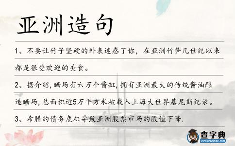 亞洲造句