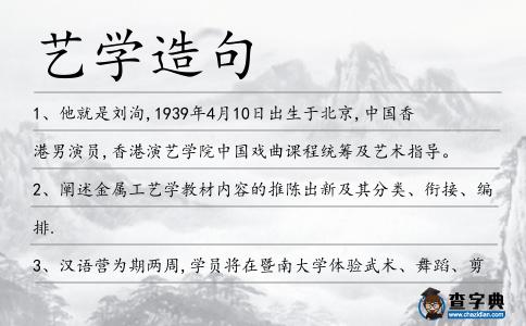 藝學(xué)造句