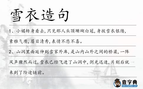 雪衣造句