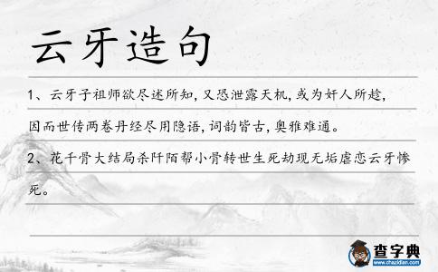 云牙造句