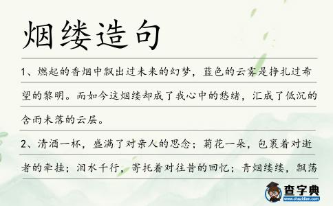 煙縷造句