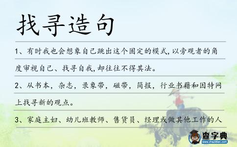 找尋造句