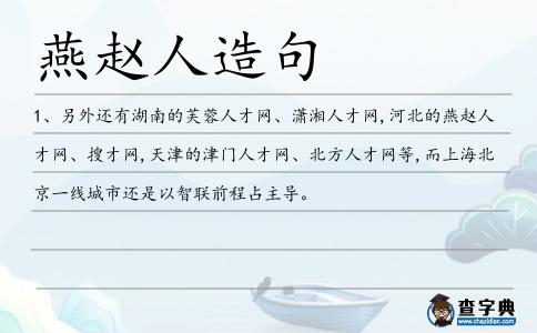 燕趙人造句