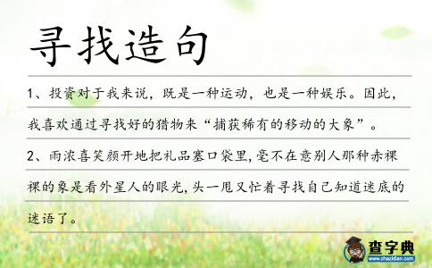 尋找造句