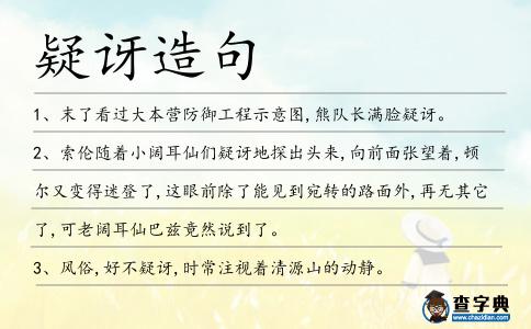 疑訝造句